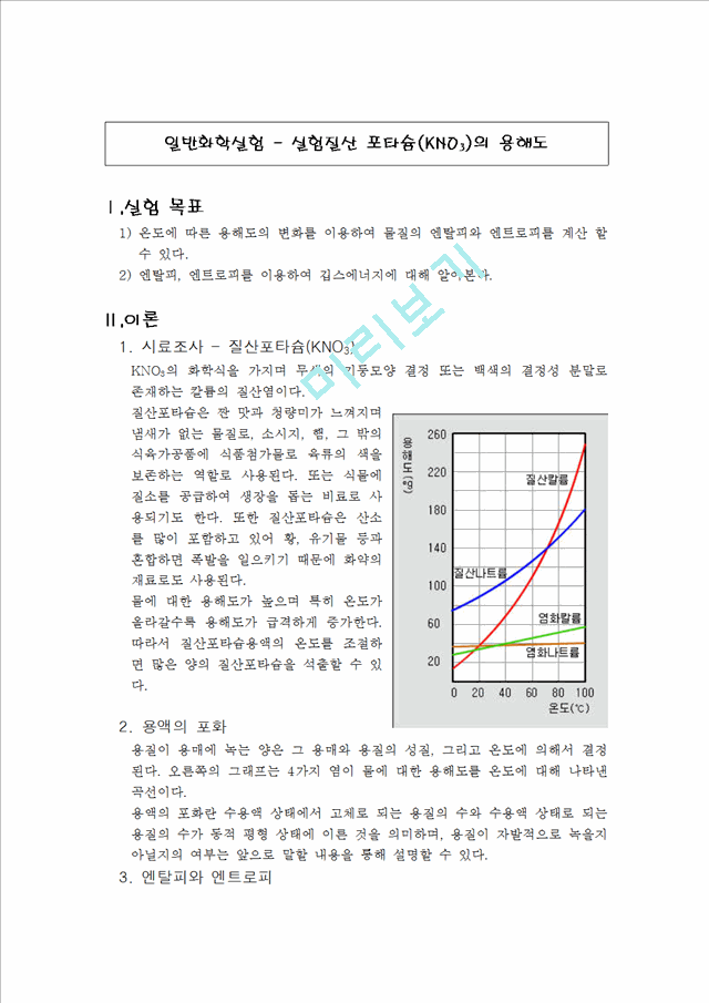 [자연과학] 일반화학실험 - 실험질산 포타슘(KNO3)의 용해도.hwp